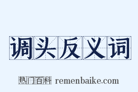 调头反义词是什么意思的图片